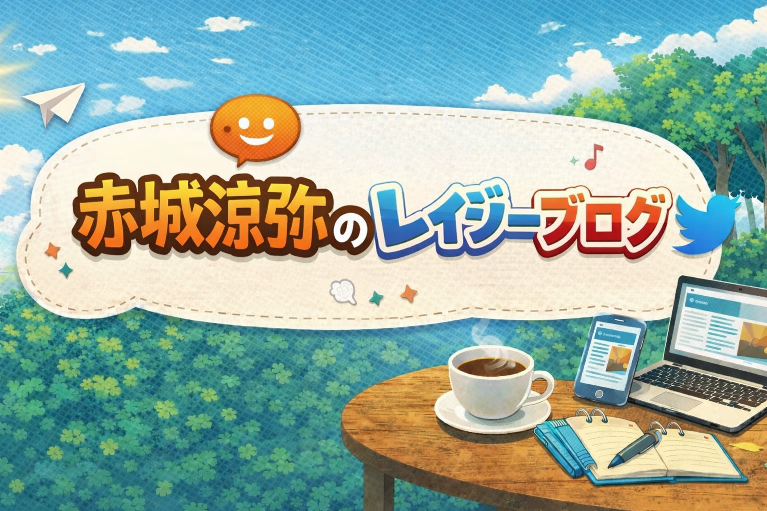 赤城涼弥のレイジーブログ